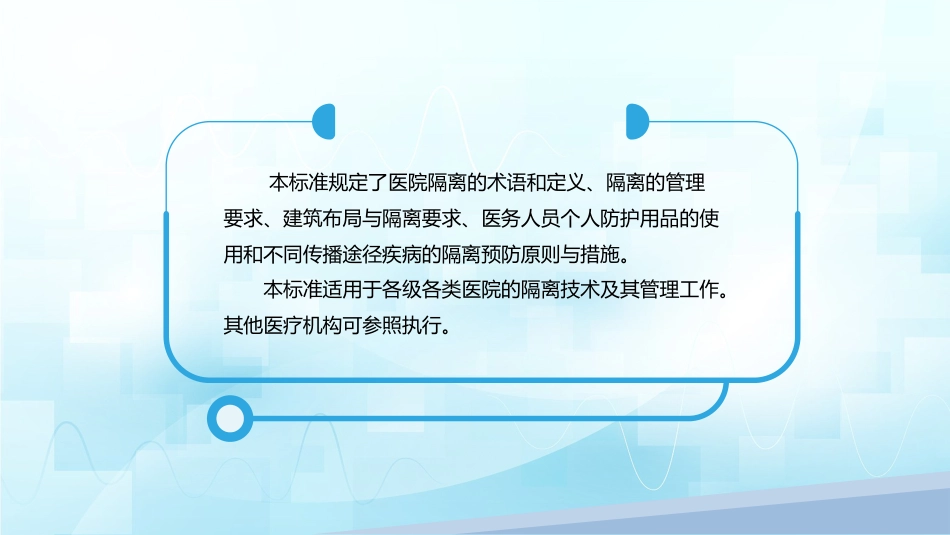医院隔离技术标准(WST-311—2023)_第5页