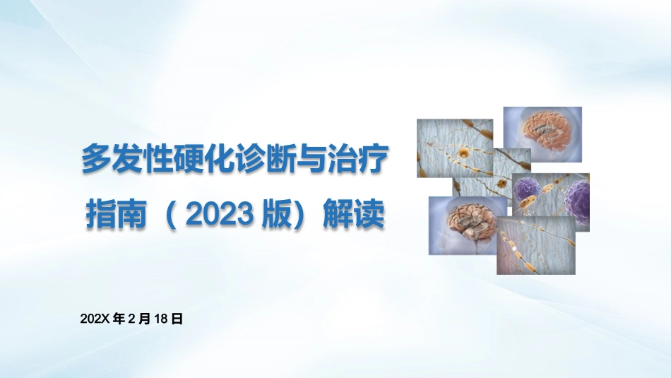 多发性硬化诊断与治疗指南(2023版)解读_第1页