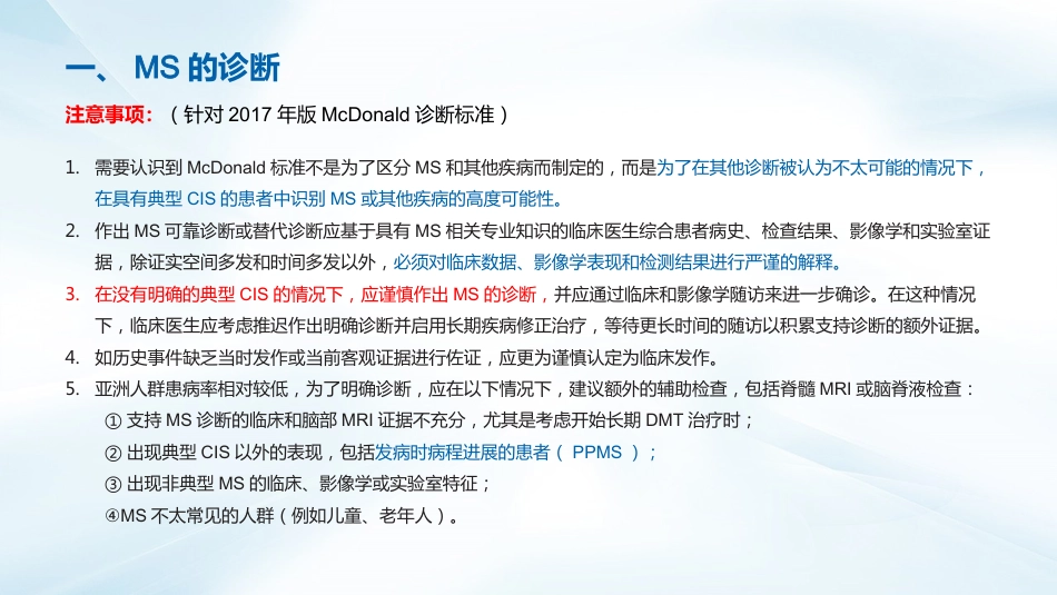 多发性硬化诊断与治疗指南(2023版)解读_第15页