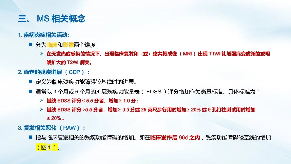 多发性硬化诊断与治疗指南(2023版)解读_第8页