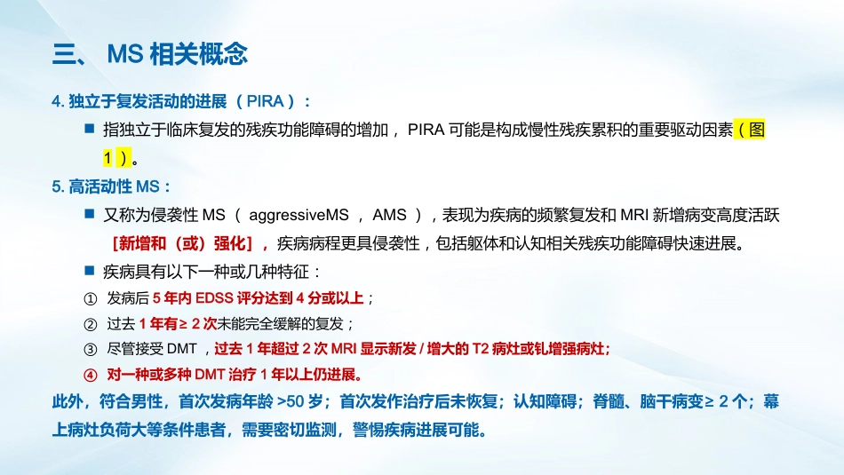 多发性硬化诊断与治疗指南(2023版)解读_第9页
