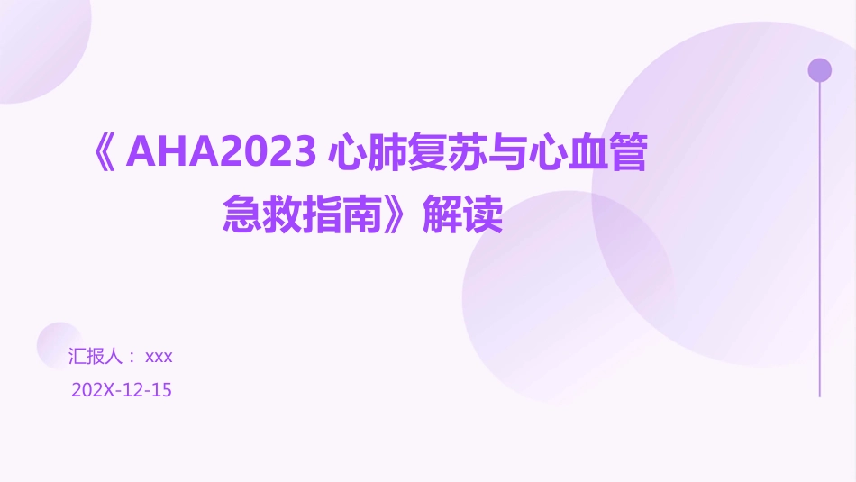 《AHA2023心肺复苏与心血管急救指南》解读PPT课件_第1页