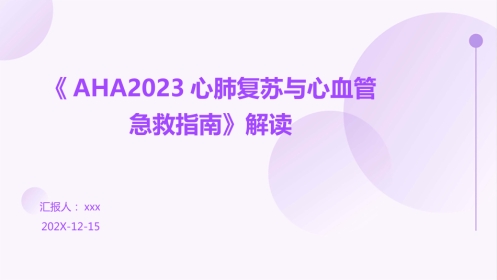 《AHA2023心肺复苏与心血管急救指南》解读PPT课件
