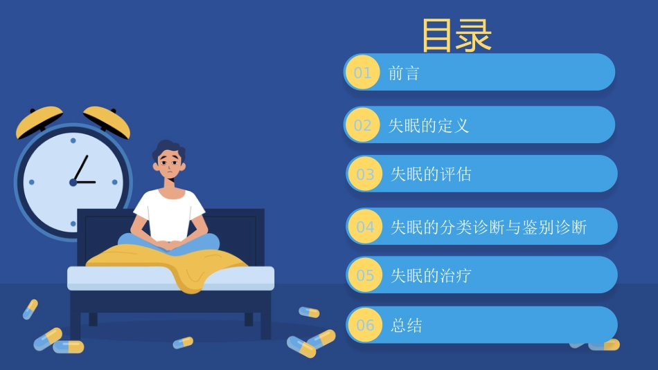 2023中国成人失眠诊断与治疗指南解读_第10页