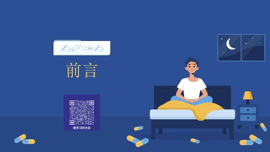 2023中国成人失眠诊断与治疗指南解读_第11页