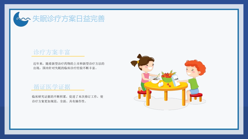 2023中国成人失眠诊断与治疗指南解读_第14页