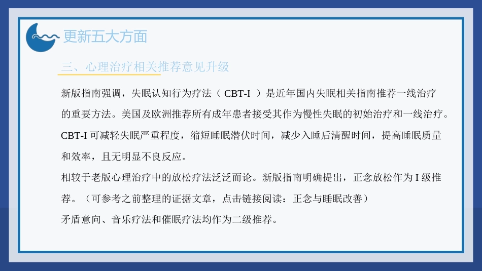 2023中国成人失眠诊断与治疗指南解读_第5页