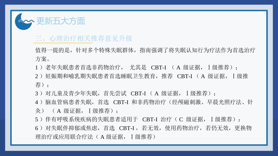 2023中国成人失眠诊断与治疗指南解读_第6页
