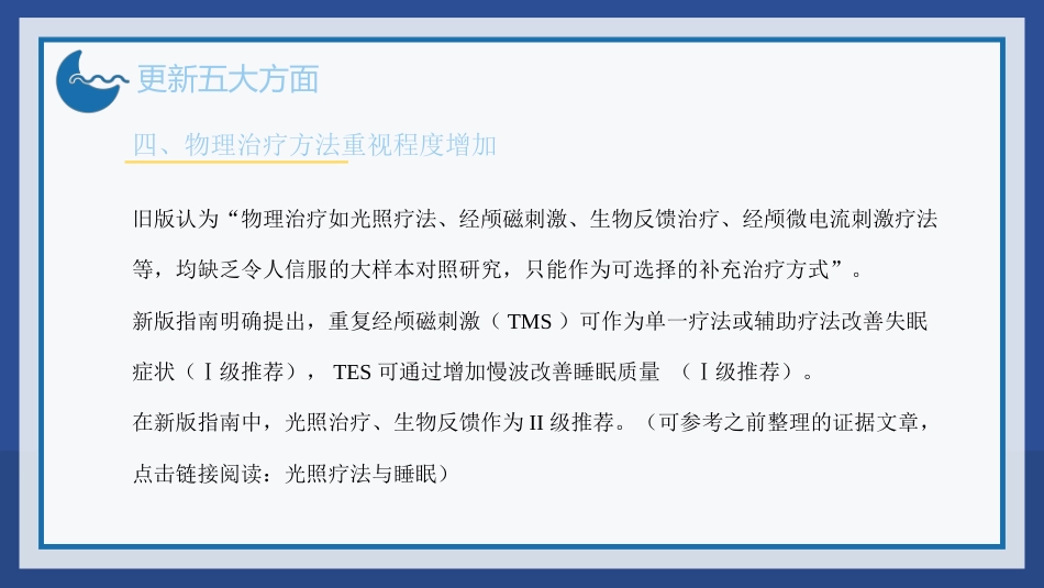 2023中国成人失眠诊断与治疗指南解读_第7页