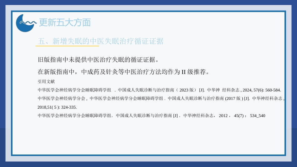 2023中国成人失眠诊断与治疗指南解读_第8页