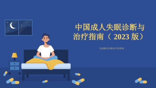2023中国成人失眠诊断与治疗指南解读