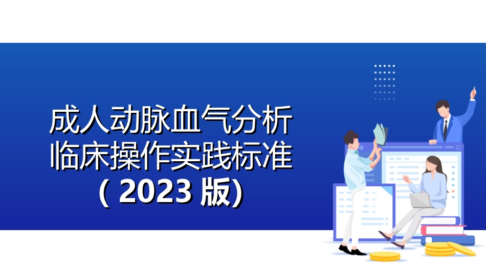 成人动脉血气分析临床操作实践标准(2023版)全文_第1页