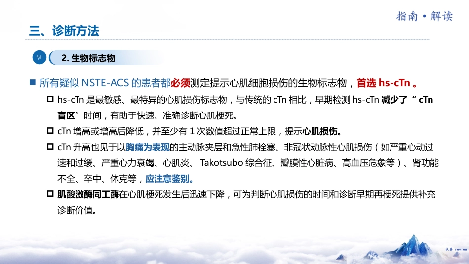 非ST段抬高型急性冠脉综合征诊断和治疗指南(2024)解读_第10页