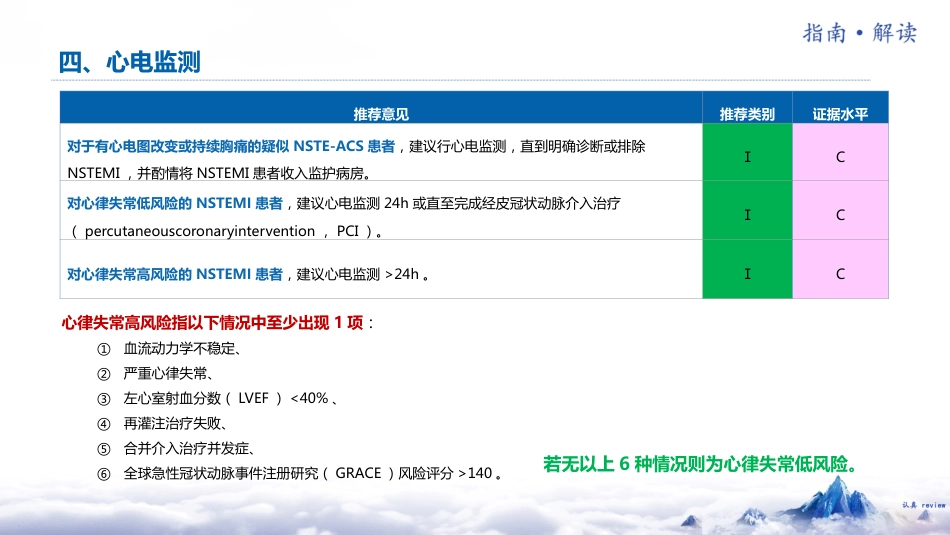 非ST段抬高型急性冠脉综合征诊断和治疗指南(2024)解读_第14页