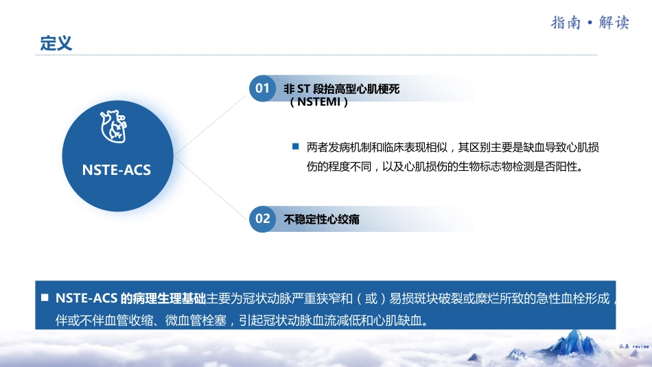 非ST段抬高型急性冠脉综合征诊断和治疗指南(2024)解读_第4页