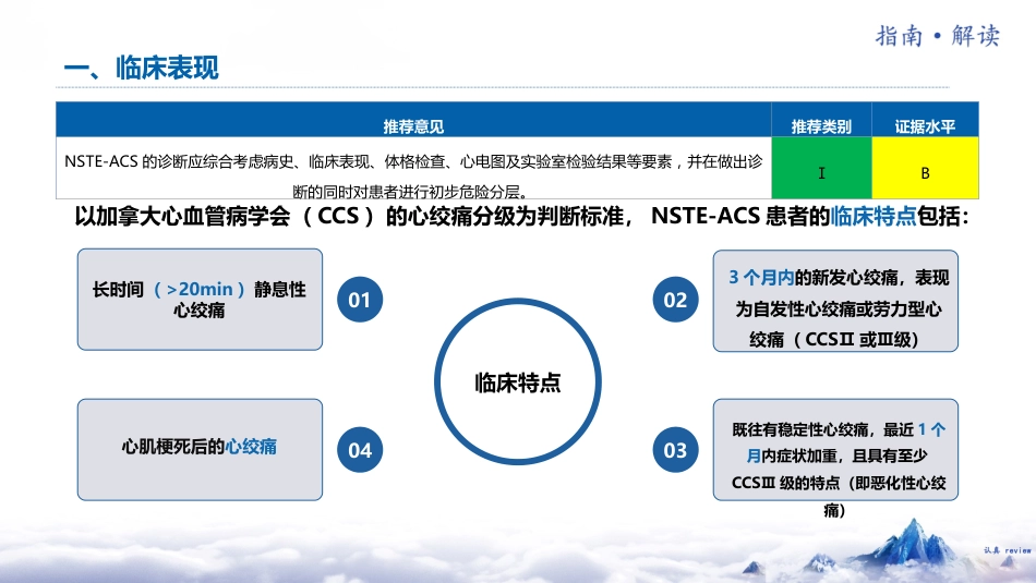 非ST段抬高型急性冠脉综合征诊断和治疗指南(2024)解读_第6页