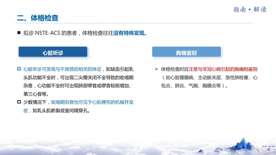 非ST段抬高型急性冠脉综合征诊断和治疗指南(2024)解读_第8页