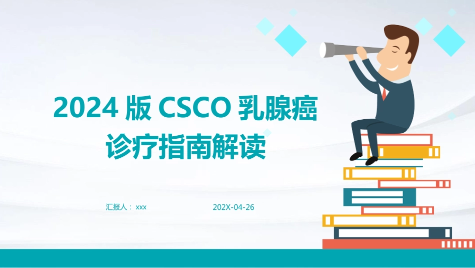 2024版CSCO乳腺癌诊疗指南解读PPT课件_第1页