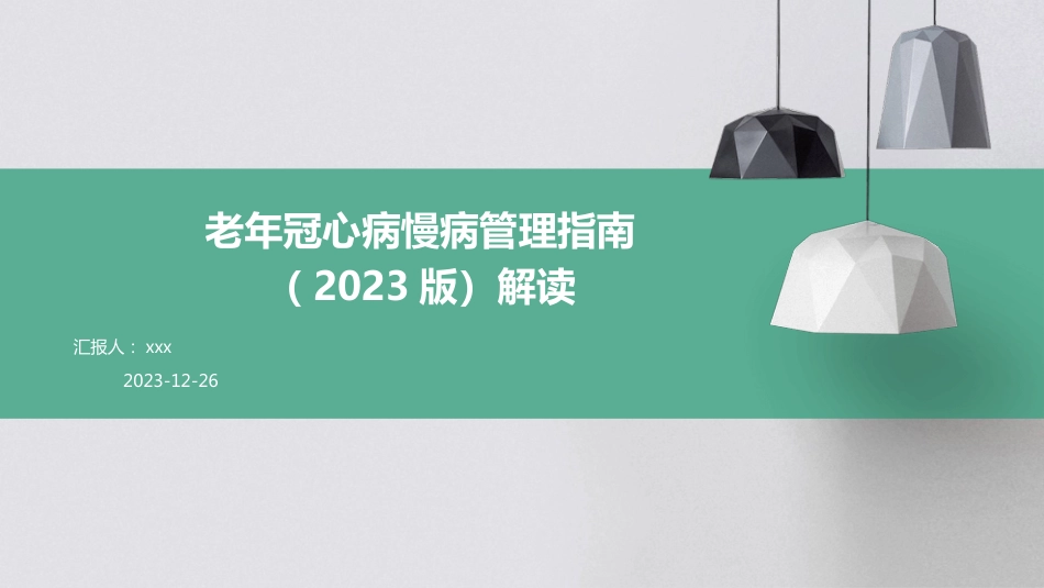 老年冠心病慢病管理指南(2023版)解读PPT课件_第1页