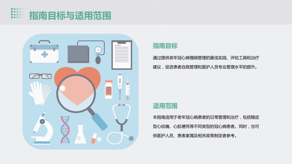老年冠心病慢病管理指南(2023版)解读PPT课件_第5页