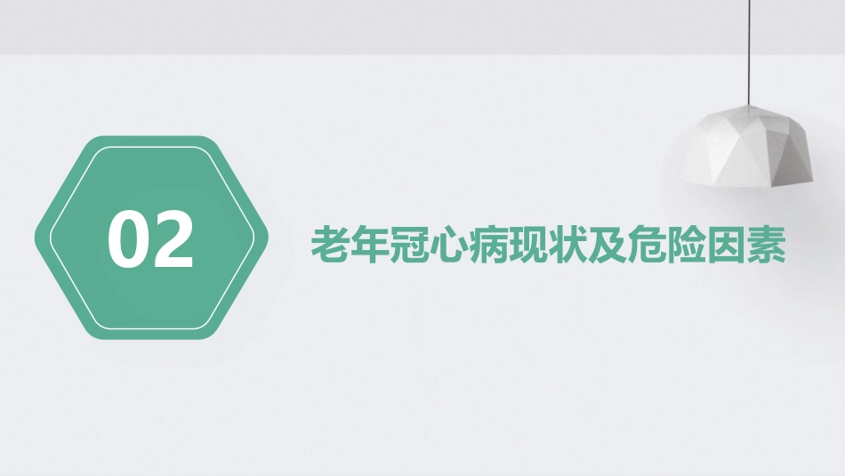 老年冠心病慢病管理指南(2023版)解读PPT课件_第7页