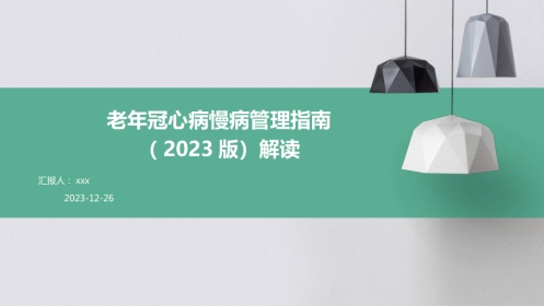 老年冠心病慢病管理指南(2023版)解读PPT课件