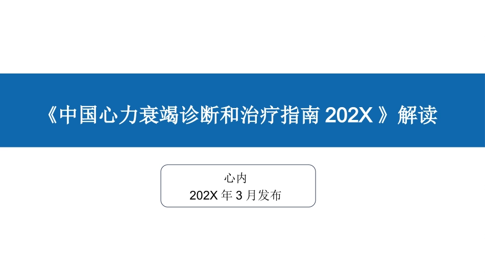 《中国心力衰竭诊断和治疗指南202X》解读_第1页