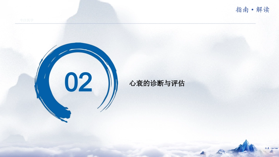 《中国心力衰竭诊断和治疗指南202X》解读_第11页