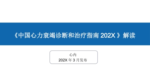《中国心力衰竭诊断和治疗指南202X》解读