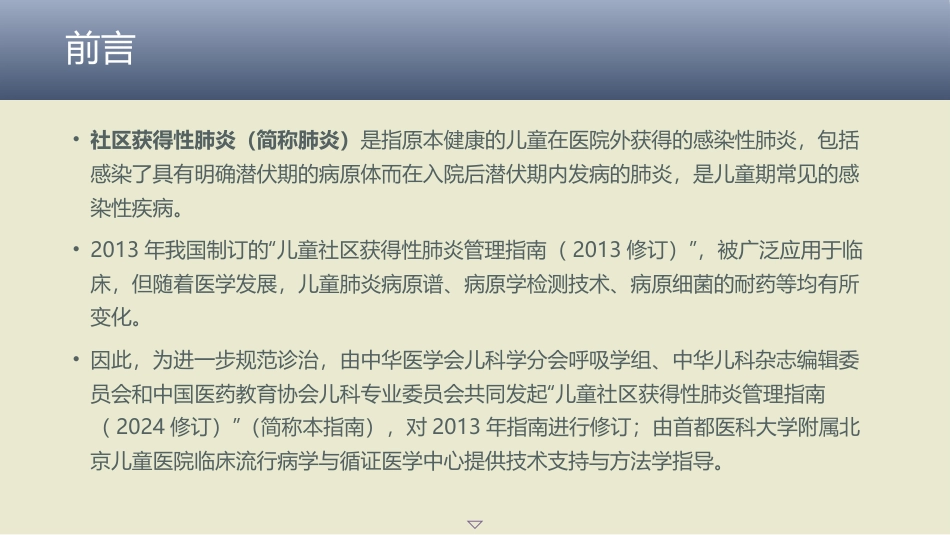 儿童社区获得性肺炎管理指南(2024年)_第3页