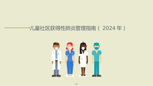 儿童社区获得性肺炎管理指南(2024年)