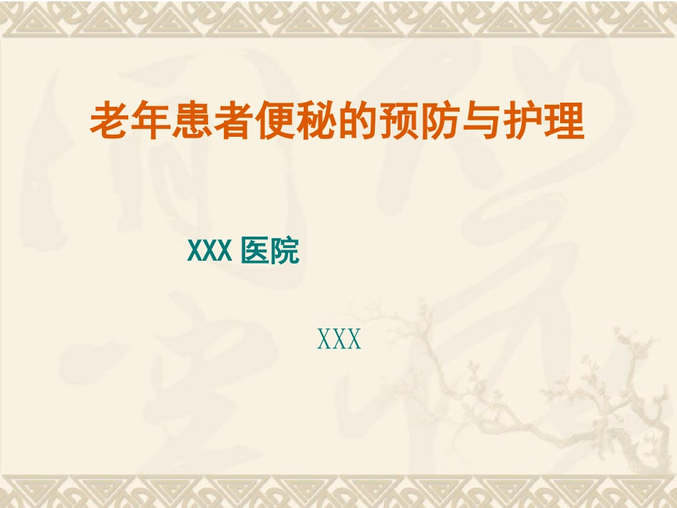 老年患者便秘预防与护理_第1页