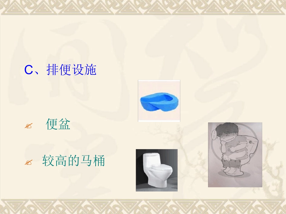 老年患者便秘预防与护理_第11页