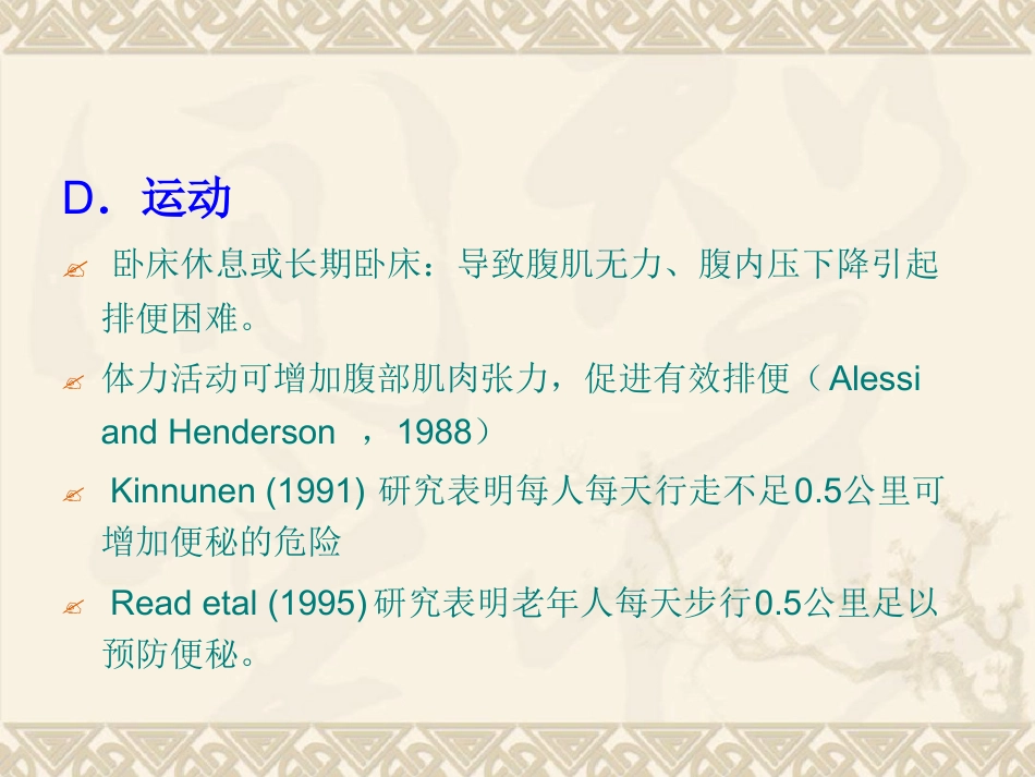 老年患者便秘预防与护理_第12页