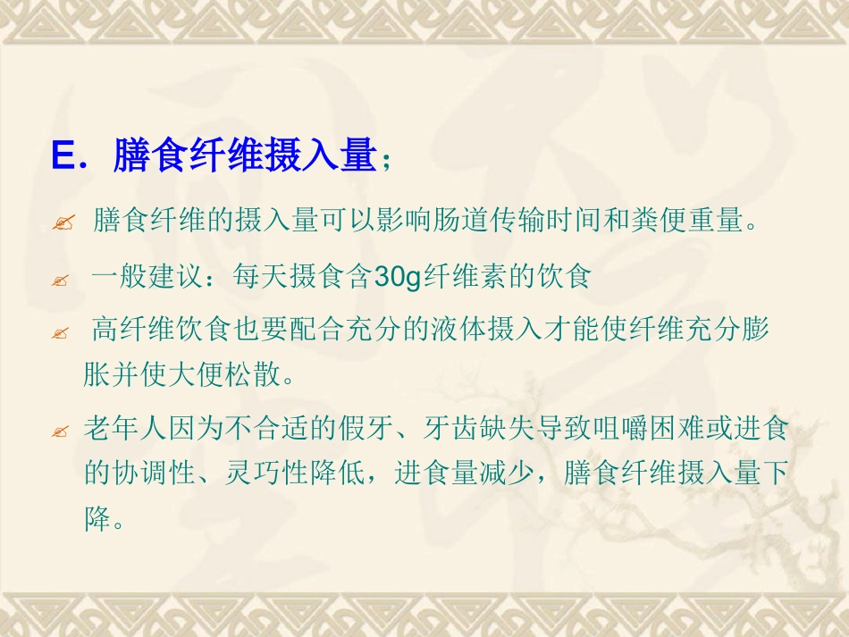 老年患者便秘预防与护理_第13页