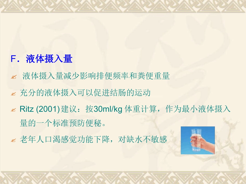 老年患者便秘预防与护理_第14页