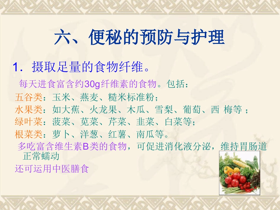老年患者便秘预防与护理_第15页
