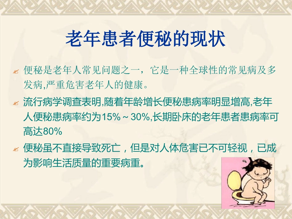 老年患者便秘预防与护理_第2页