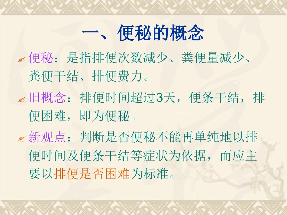 老年患者便秘预防与护理_第4页