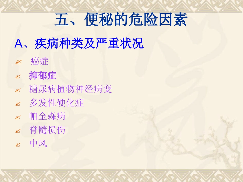 老年患者便秘预防与护理_第9页