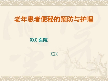 老年患者便秘预防与护理