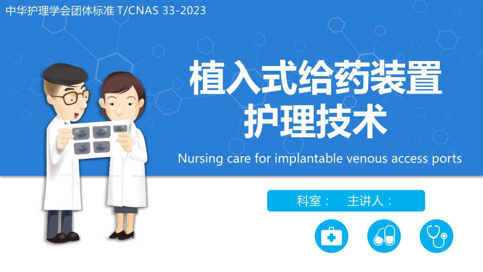 植入式静脉给药装置（输液港）-中华护理学会团体标准2023_第1页
