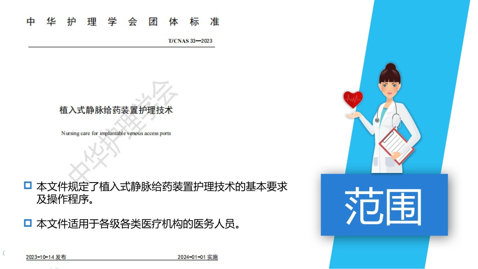 植入式静脉给药装置（输液港）-中华护理学会团体标准2023_第2页