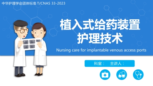 植入式静脉给药装置（输液港）-中华护理学会团体标准2023