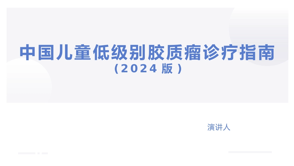 中国儿童低级别胶质瘤诊疗指南(2024版)_第1页