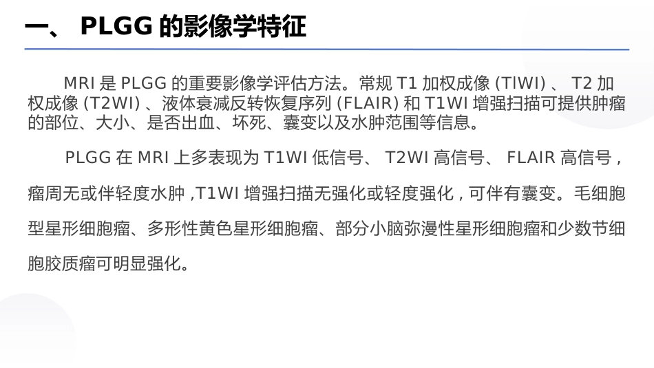 中国儿童低级别胶质瘤诊疗指南(2024版)_第10页