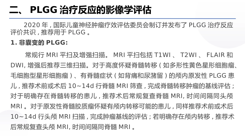 中国儿童低级别胶质瘤诊疗指南(2024版)_第12页