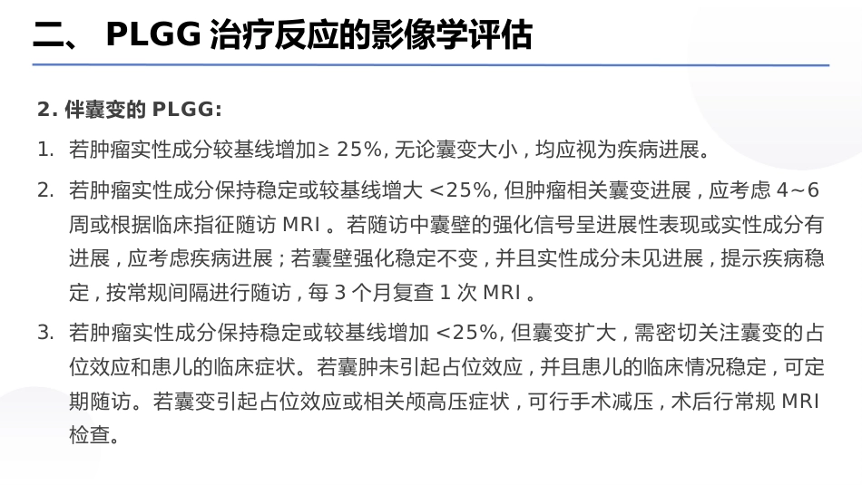 中国儿童低级别胶质瘤诊疗指南(2024版)_第13页