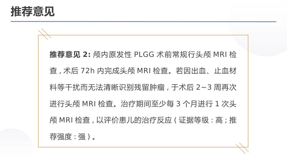 中国儿童低级别胶质瘤诊疗指南(2024版)_第14页