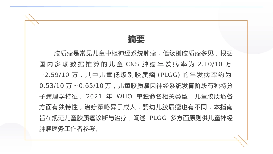 中国儿童低级别胶质瘤诊疗指南(2024版)_第3页